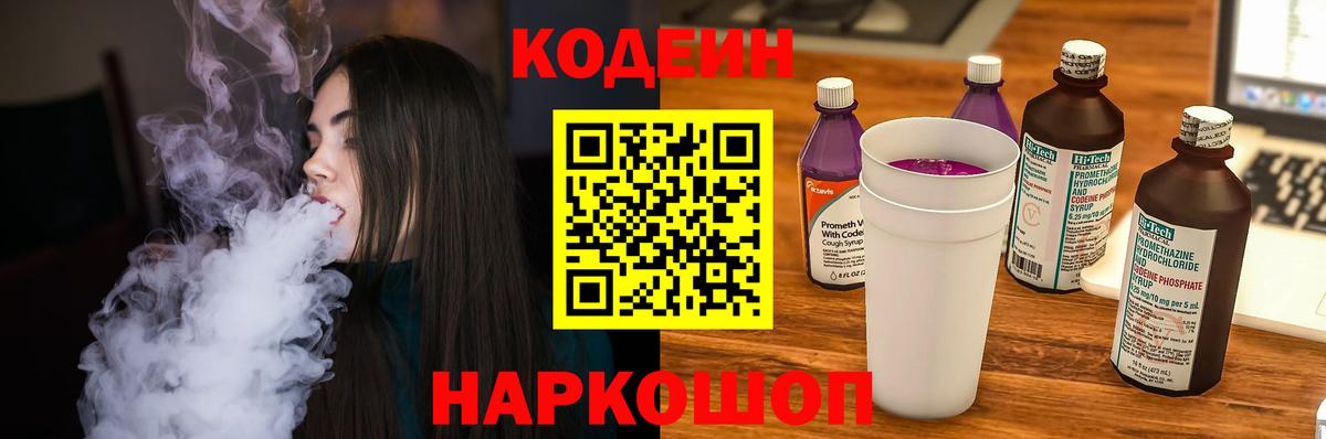 Codein напиток Lean (лин) Краснодар