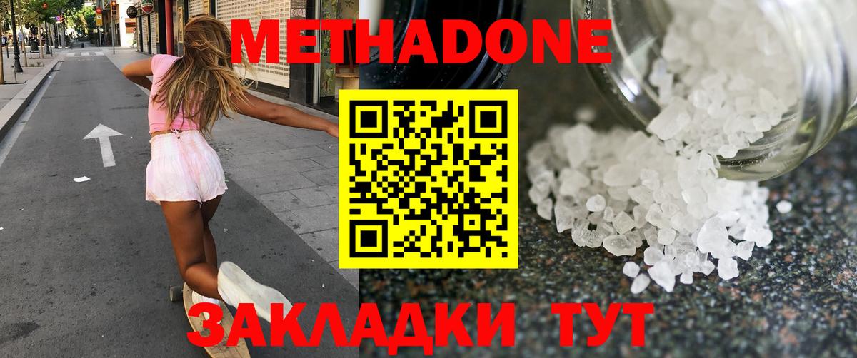 МЕТАДОН methadone  Вход с VPN  МЕТАДОН кристалл  Краснодар 
